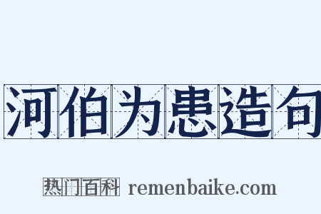 河伯为患造句是什么意思的图片